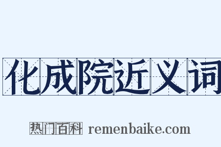 化成院近义词是什么意思的图片